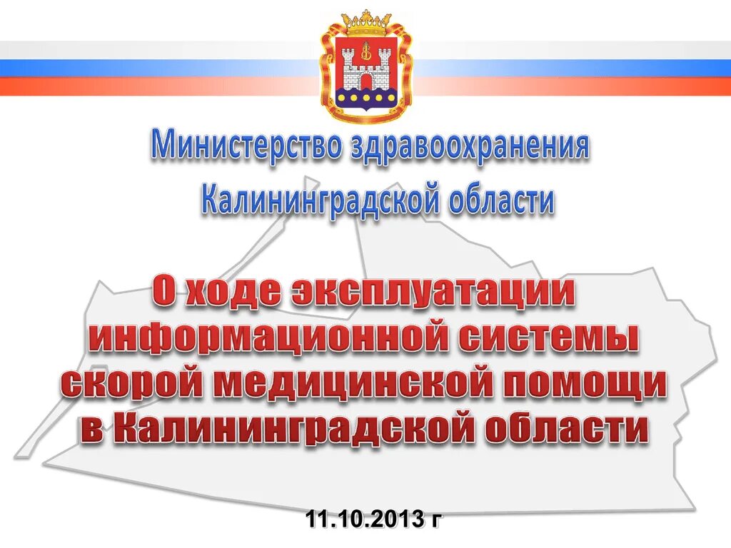 Министерство здравоохранения Калининград. Здравоохранение Калининградской области. Калининград Департамент здравоохранения. Здравоохранения Калининградской области горячая.