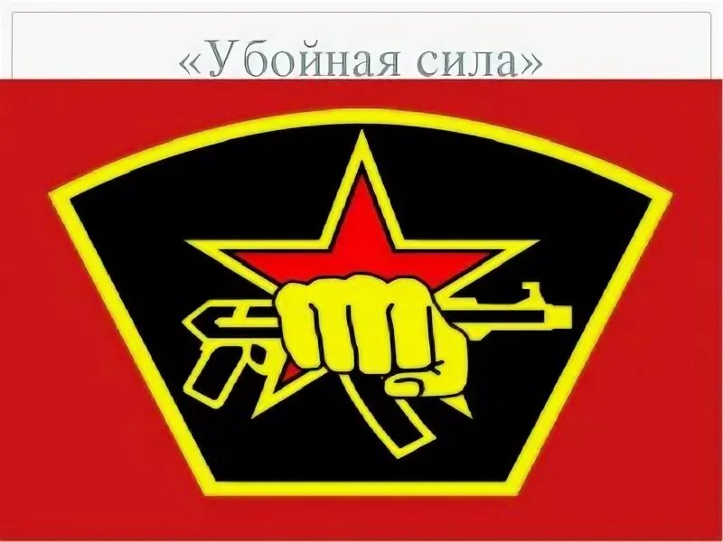 Команда убойная сила. Убойная сила девиз. Эмблема для команды. Эмблема убойная сила. Убойная сила эмблема команды.