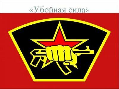 Девиз сила