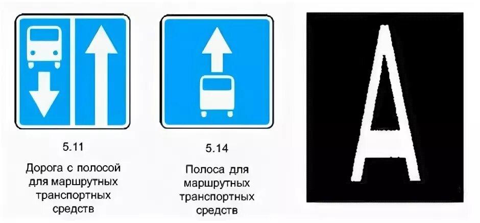 Дорога с полосой для маршрутных. Полоса для маршрутных транспортных средств. Знак полоса для маршрутных транспортных средств. Дорожный знак дорога с полосой для маршрутных транспортных средств. Дорожный знак конец полосы для маршрутных транспортных средств.