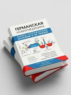 Новая германская медицина доктора хаммера книга