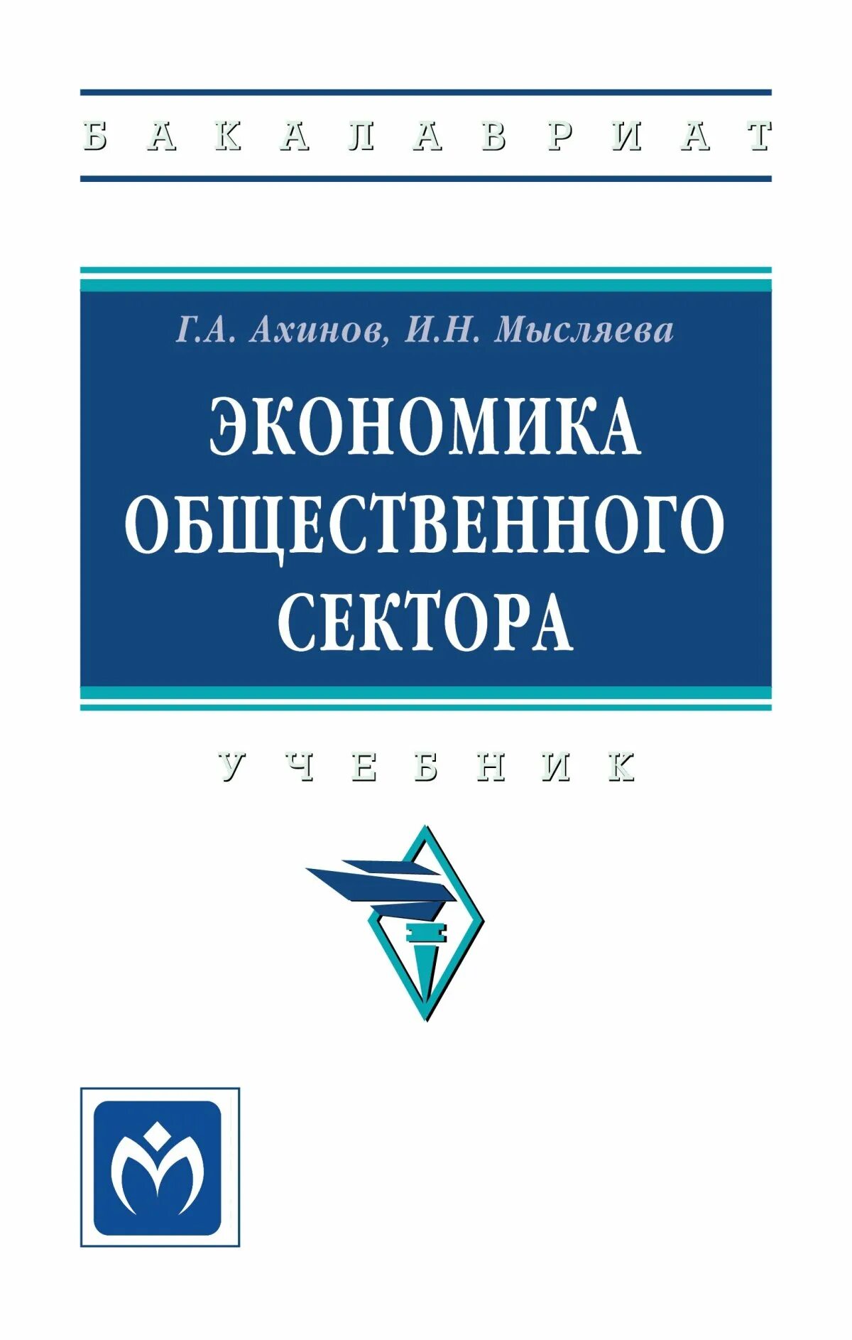 Экономика бакалавриат учебник. Формакидов. Формакидов а.д..