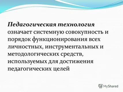 Педагогическая технология обозначает