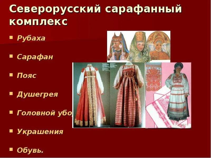 Из каких элементов состоит сарафанный комплекс. Из каких элементов состоит сарафанный комплекс