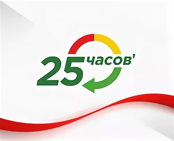 Где 25 часов