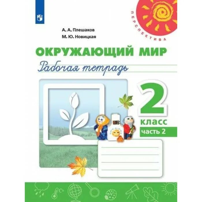 Окружающий мир 4 класс по новым фгос. Рабочая тетрадь по окружающему миру 1 класс Плешаков перспектива. Рабочая тетрадь по окружающему миру 1 класс перспектива. Окружающий мир 1 класс рабочая тетрадь перспектива 1. Рабочая тетрадь по окружающему миру 1 класс перспектива 1 часть.