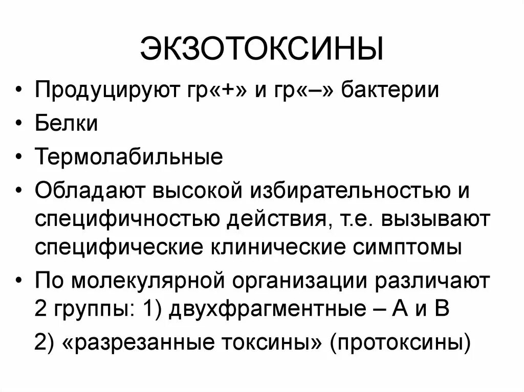 Экзотоксины и эндотоксины. Бактерии продуцирующие э. Бактерии продуцирующие экзотоксины. Микроорганизмы, вырабатывающие экзотоксины. Экзотоксины микроорганизмов это.