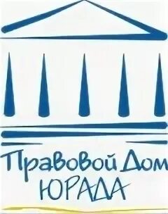 Гражданский правовой дом. Юрад про. Гражданский правовой дом. Логотип правовой дом. Предложение по невинке.