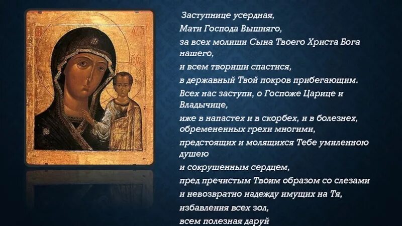 Заступница усердная читать. Заступница усердная читать