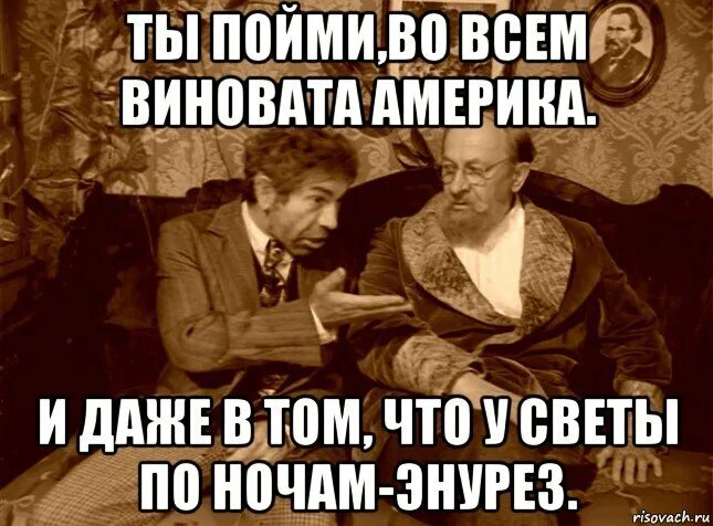 Во всем виноваты американцы. Во всём виновата Америка Мем. Во всём ви. Во всех бедах виноваты американцы. Песня почему мы все хотели в сша