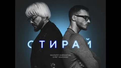 Песня филиппа киркорова и майами