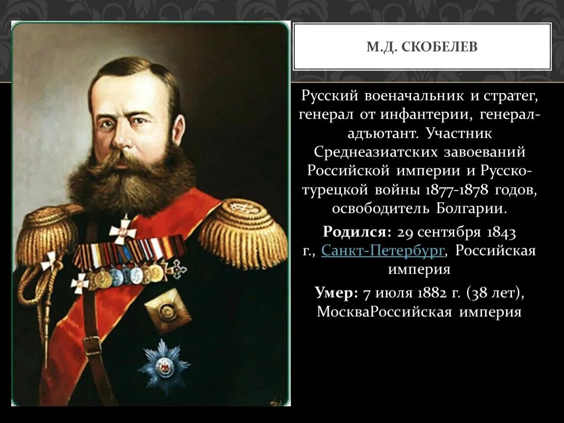 Скобелев 1877 1878. Скобелев полководец. М Д Скобелев при Александре 2.