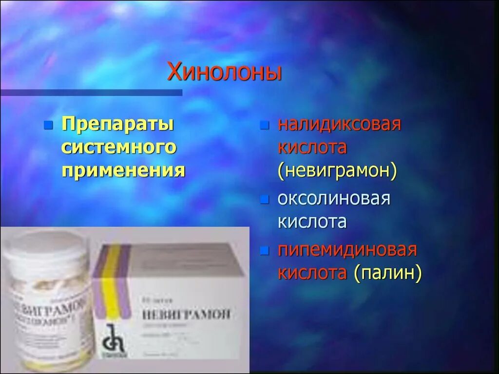 Группа фторхинолонов антибиотики препараты. Хинолоны. Хинолоны препараты. Группа хинолонов препараты. Невиграмон таблетки.