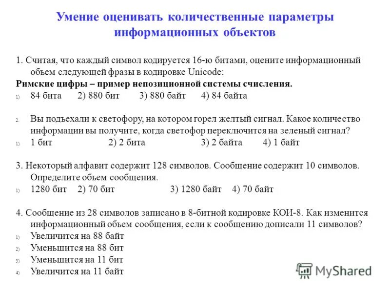 Модели количественной оценки. Количественные параметры информационных объектов. Считая что каждый символ кодируется 16 битами оцените. Количественные параметры информационных объектов ОГЭ.