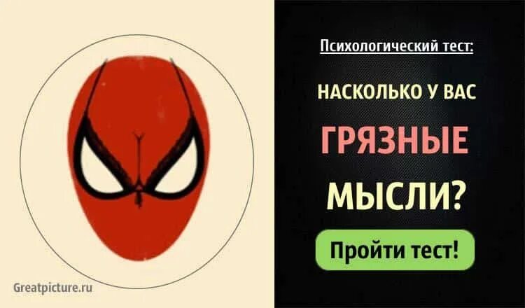 Тест насколько ты сильный. Тест на грязные мысли. Грязные мысли картинки. Насколько грязные у тебя мысли. Тест насколько ты грязный.