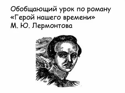Герой нашего времени обобщающий урок