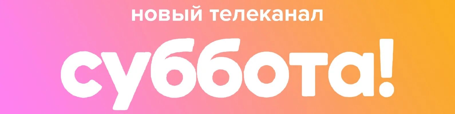 Эфир телеканала суббота