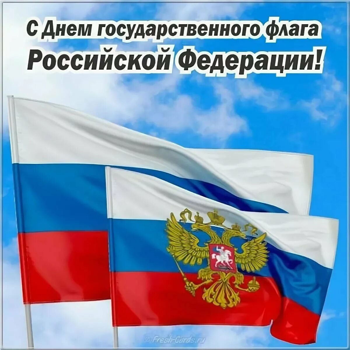 День флага. День государственного флага Российской. С ДНЁМРОССИЙСКОГО флага. День государственного флага Российской Федерации открытка. Когда отмечают день государственного флага