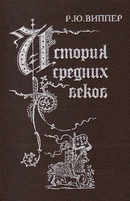 Борис робертович виппер. Р ю виппер. Виппер историк труды. Виппер историк. Роберт юрьевич виппер (1859-1954).
