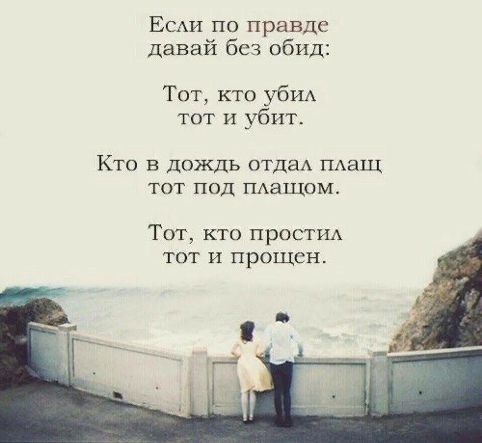 Однажды было это давно. Если по правде давай без обид. Тот кто простил тот и прощен. Люди не меняются они лишь. Люди не меняются цитаты.