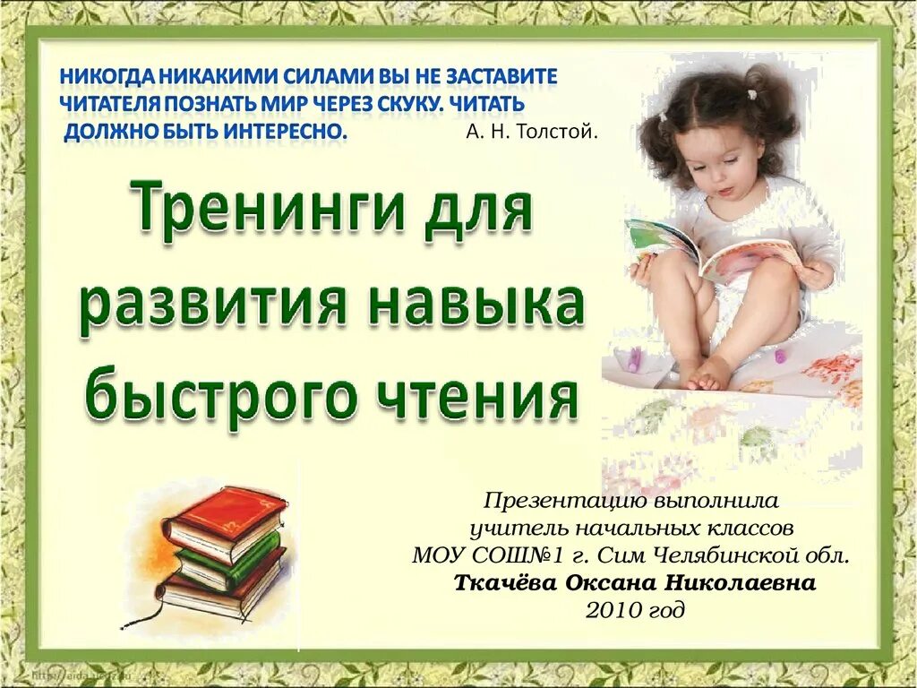 Тренинг чтение. Тренинги для развития навыка быстрого чтения. тренинги для развития навыка быстрого чтения презентация. совершенствование навыков чтения. качество чтения младших школьников.