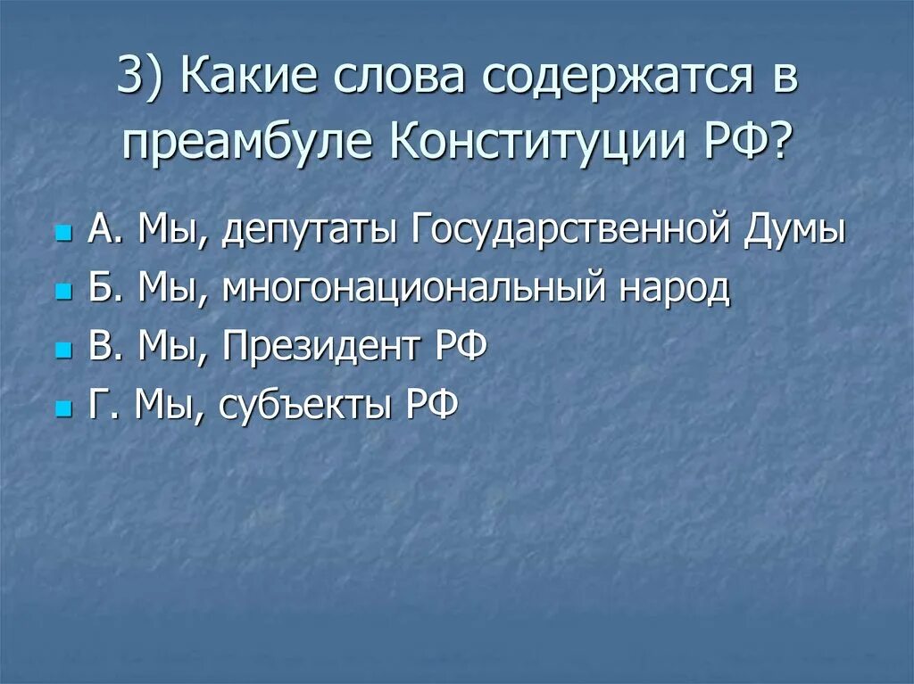 Субъекты федерации имеют свою конституцию. Какие слова содержатся в преамбуле Конституции РФ. Какие слова содержатся в преамбуле Конституции РФ мы депутаты. Содержится слово. В преамбуле постановления слова заменить словами.