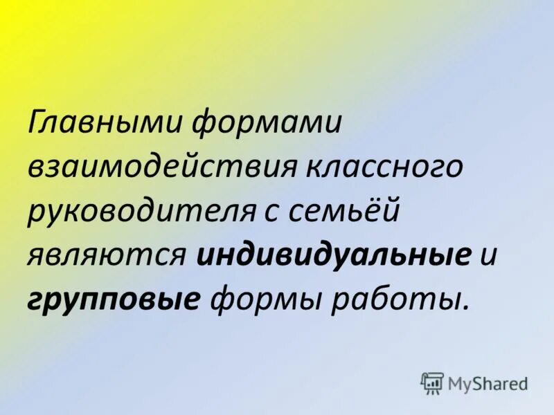 Форма взаимодействия с классным руководителем. Форма взаимодействия с классным руководителем