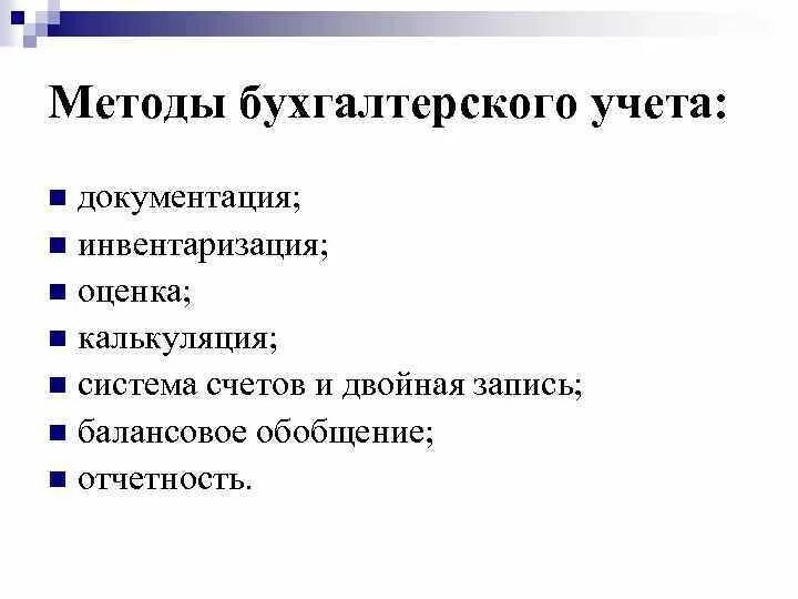 Под способом бухгалтерского учета понимают. Методы бухгалтерского учета документация.