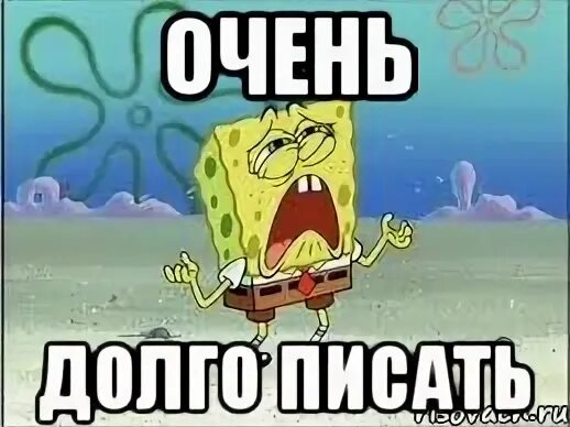 Ну почему долго. Очень очень долго. долго картинка. мем очень долго. долго очень долго.