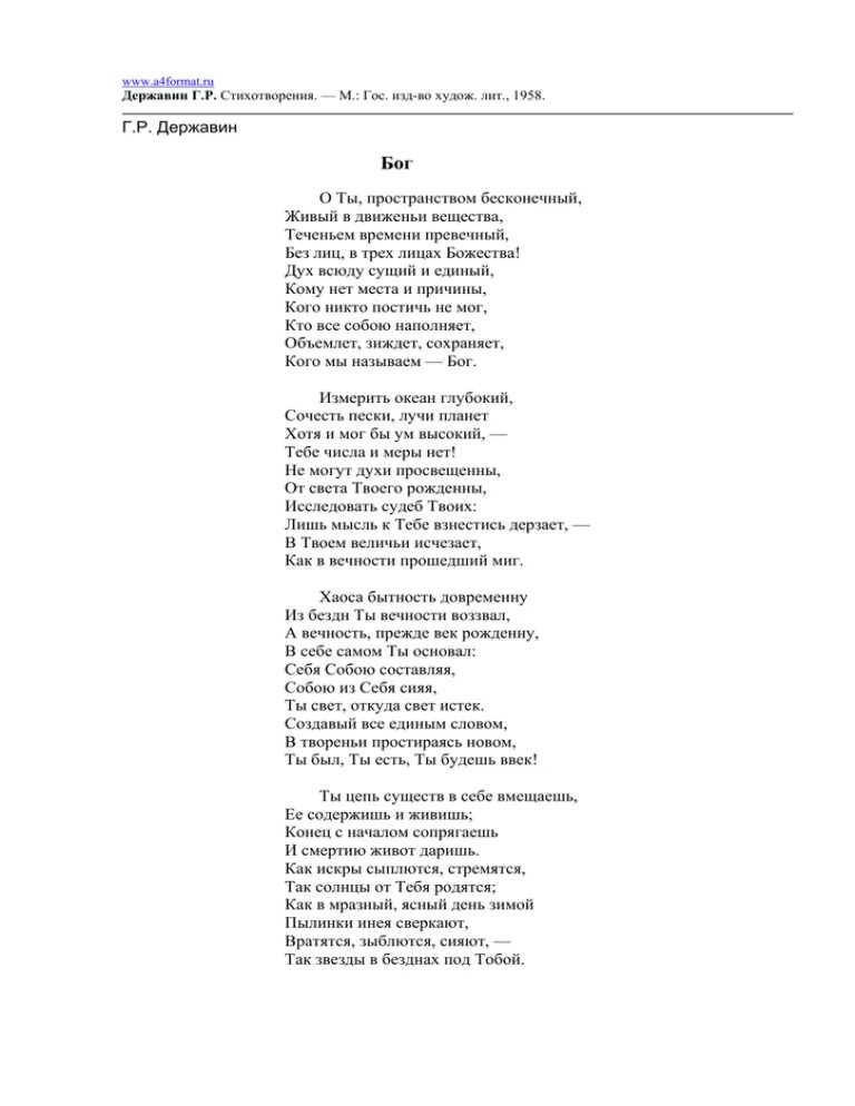 Стихотворение державина бог читать. Стихотворение Бог Державин. Ода Державина Бог. Г Р Державин стихотворения Бог. Ода Бог Державин текст.