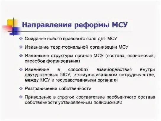 Современная реформа местного самоуправления в России. Реформа местного самоуправления в РФ. Итоги реформы местного самоуправления. Суть реформы местного самоуправления.