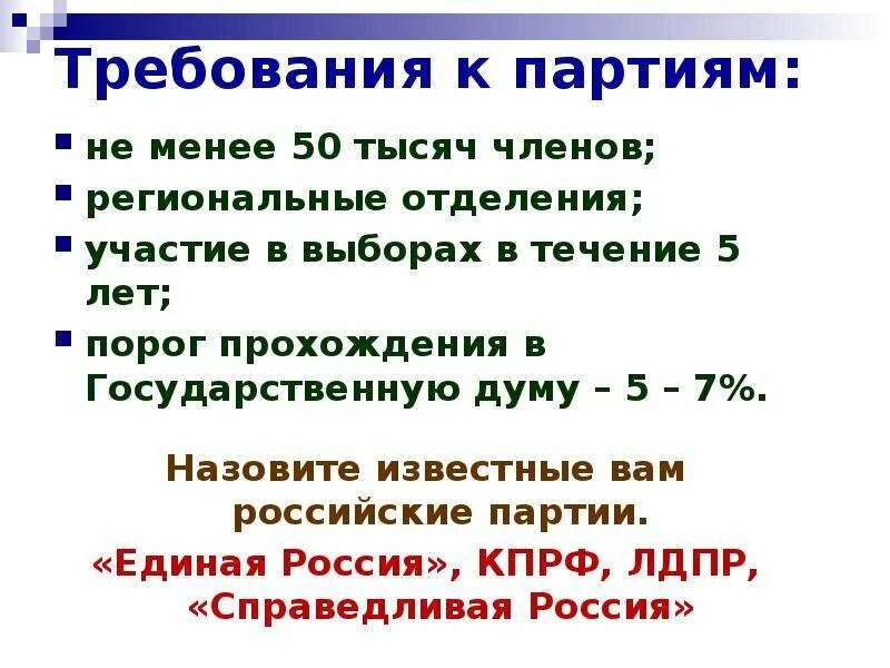 Порог прохождения. Требования к партиям. Порог прохождения партии в ГД. Избирательный порог в государственную Думу. Региональные отделения партии требования.