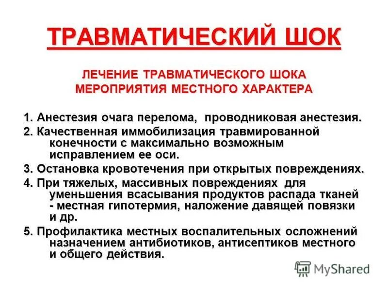 Травматический шок кровотечения