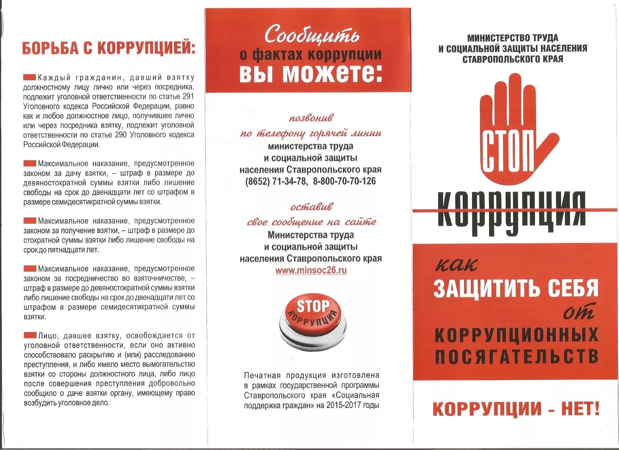 Коррупции 2015. Памятка коррупция. Буклет коррупция. Памятка о борьбе с коррупцией. Буклеты по коррупции.