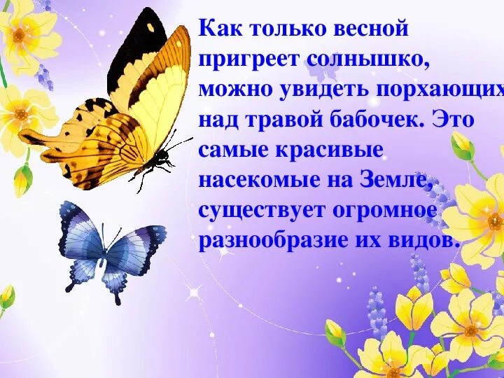 Бабочки 2 класс. Первые весенние бабочки 2 класс. Стих про бабочку. Стихи про бабочку красивые.