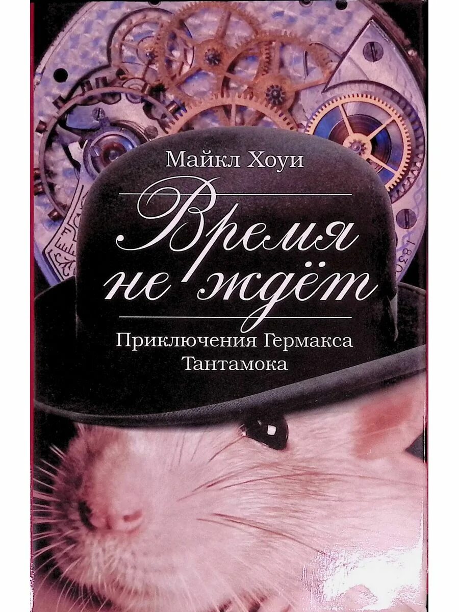 Время-не-ждёт книга. Книга время не ждет приключения Гермакса Тантамока. Время не ждет. Книга времени.