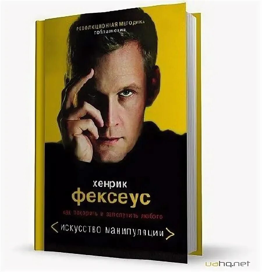 Хенрик Фексеус Революционная методика. Искусство манипуляции Хенрик Фексеус. Хенрик Фексеус Революционная методика соблазнения. Искусство манипуляции книга Хенрик Фексеус.