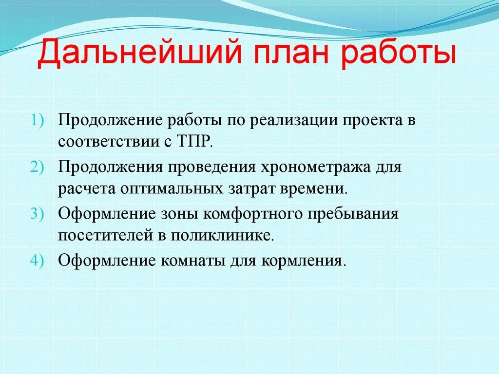 Продолжение проведения работ. План дальнейшей работы. План для последующего проекта. Какие дальнейшие планы. Составил дальнейший план.