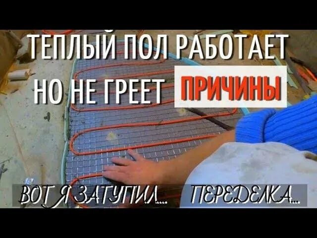 Пол ошибки. Не греет теплый пол. почему не работает теплый пол электрический. не греет теплый пол электрический причины. плохо греет теплый пол электрический.