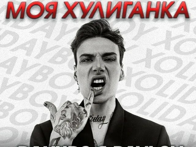 Моя хулиганка. Хулиганка xolidayboy. Моя хулиганка xolidayboy текст. Холидей моя хулиганка.