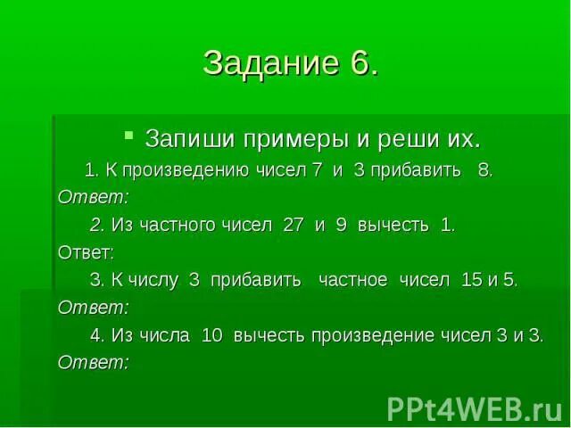 Произведение чисел 7 и 3 прибавить 8. Из частного чисел 27 и 9 вычесть 1. Вычесть произведение чисел. Произведение чисел пример.