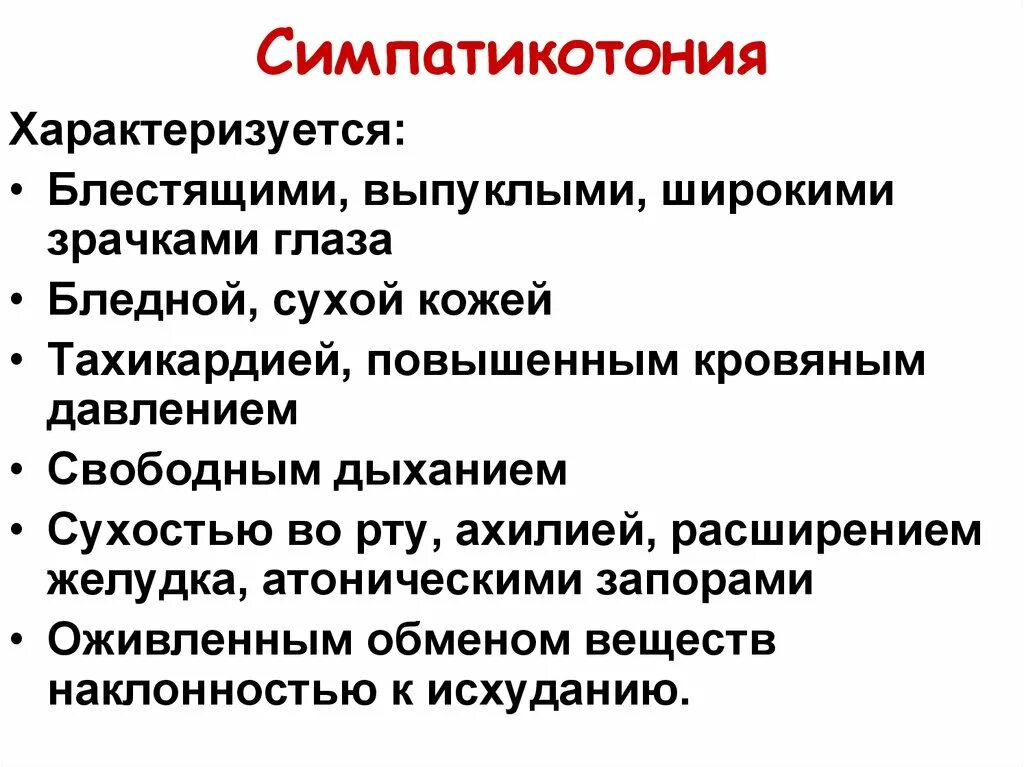 Клинические признаки ВСД по симпатикотоническому типу у детей. Симпатикотония характеризуется. Выраженная симпатикотония. Признаки симпатотонии. Ваготония симптомы