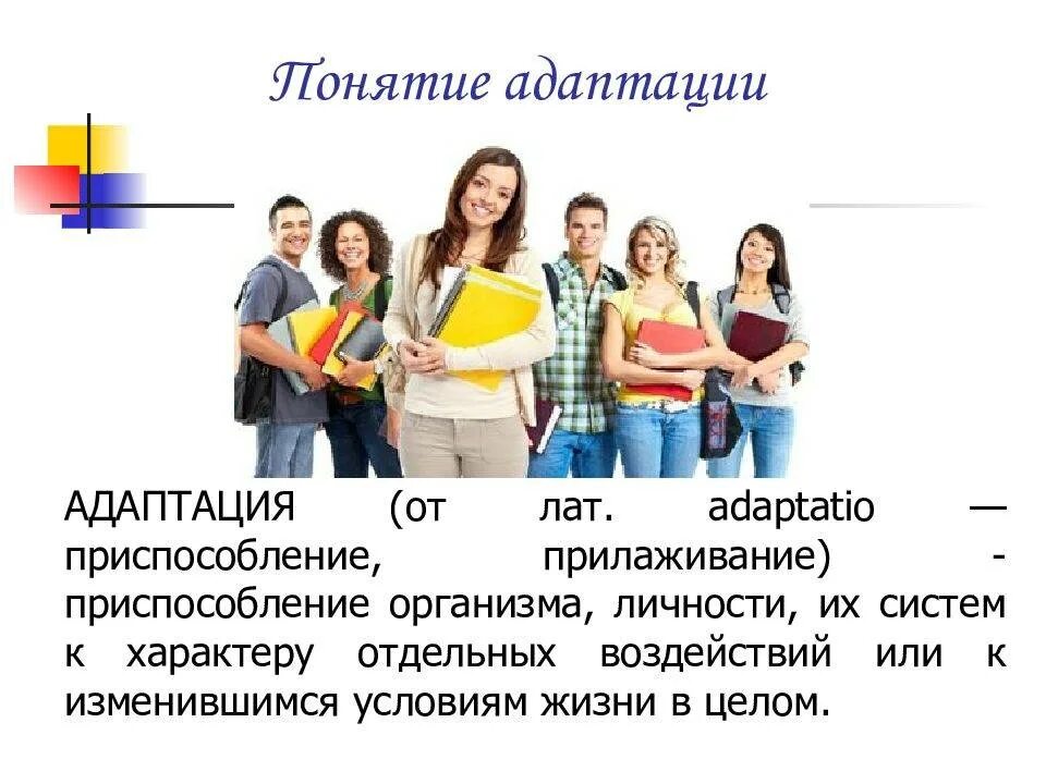 Адаптация студентов первого. Адаптация первокурсников. адаптация студентов первокурсников. презентации адаптации для первокурсников. адаптация в колледже.