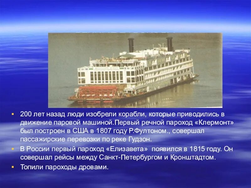 Сообщение о пароходе. Доклад о пароходе. Первые пароходы доклад. Интересные факты о пароходах.