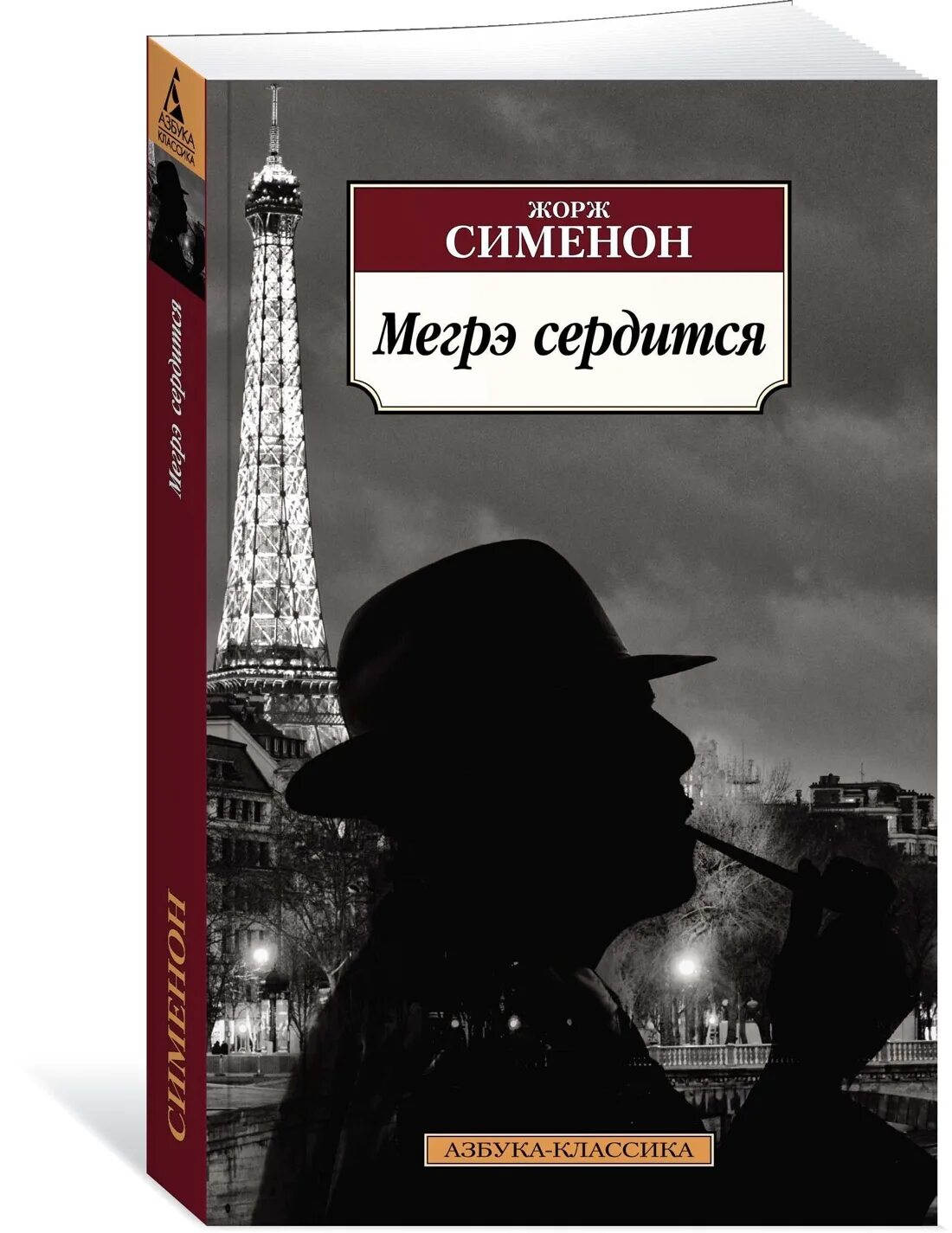 Сименон мегрэ книги по порядку. Комиссар Мегрэ книга.