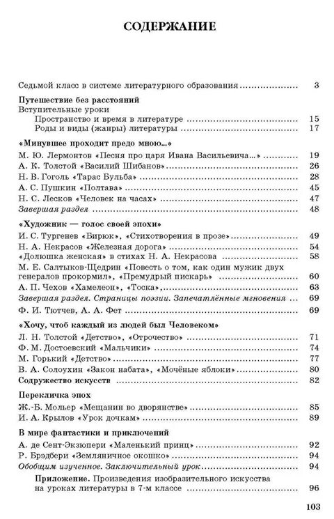 Краткое содержание литературы 7 класс коровина. Содержание книги литературы 7 класс. Литература 7 класс учебник Коровина содержание. Литература 7 класс учебник содержание. Содержание учебника по литературе 7 класс Коровина 1.