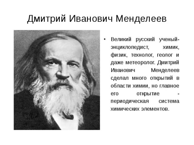 Выдающиеся ученые России Менделеев. Менделеев русский ученый энциклопедист.