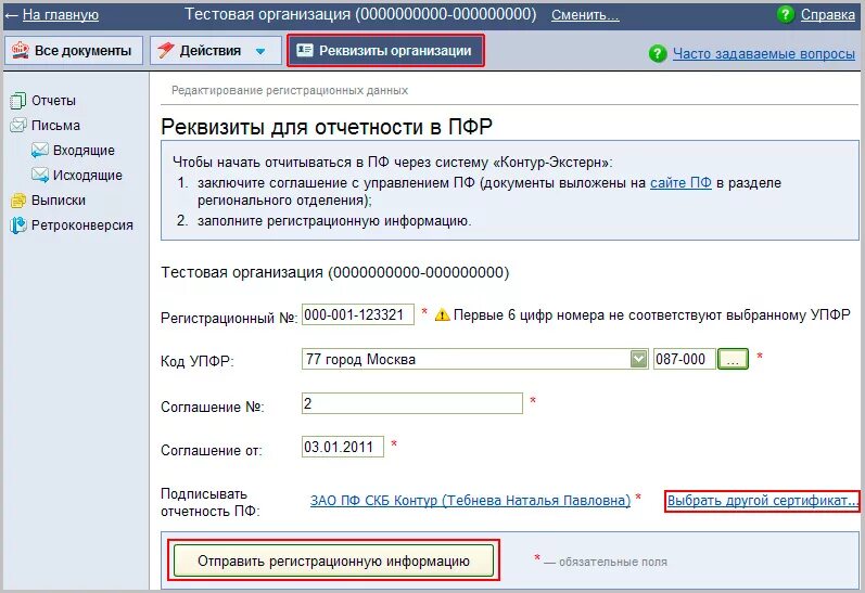 Код подчиненности в сфр. Регистрационный номер пенсионного фонда. Номер соглашения с ПФР. Регистрационный номер в ПФР. Регистрационный код ПФР.