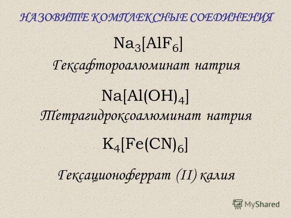 Строение комплексной соли. Строение тетрагидроксоалюмината натрия. Строение тетрагидроксоалюмината натрия. Реакция амфотерных металлов с щелочами. Тетрагидроксоалюминат натрия и соляная кислота.