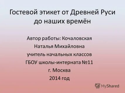 Гостевой этикет